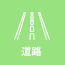 道路