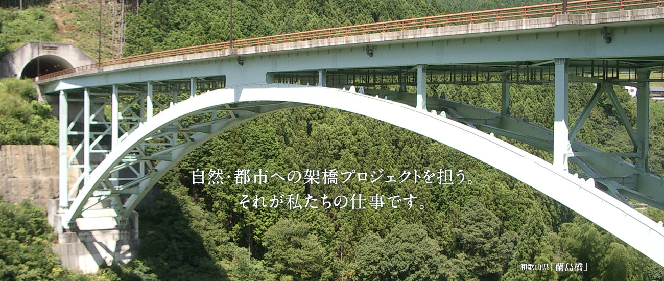 自然・都市への架橋プロジェクトを担う。それが私たちの仕事です。和歌山県「蘭島橋」