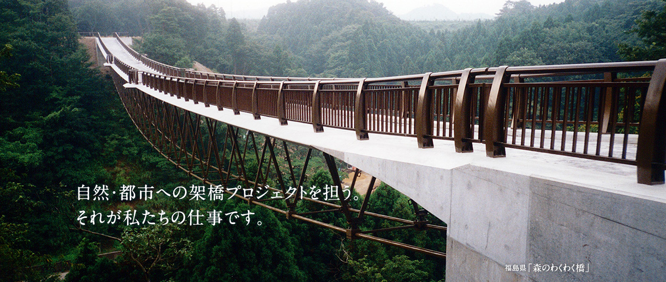 自然・都市への架橋プロジェクトを担う。それが私たちの仕事です。福島県「森のわくわく橋」