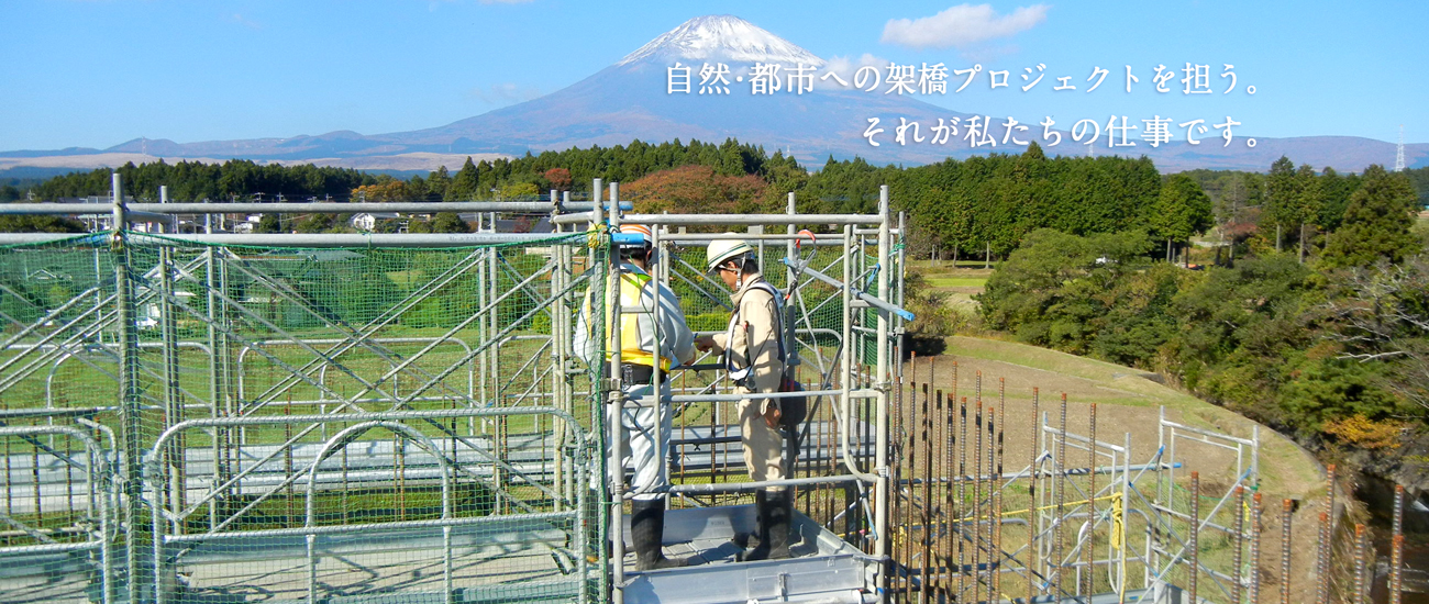 自然・都市への架橋プロジェクトを担う。それが私たちの仕事です。愛知県「豊田施工」