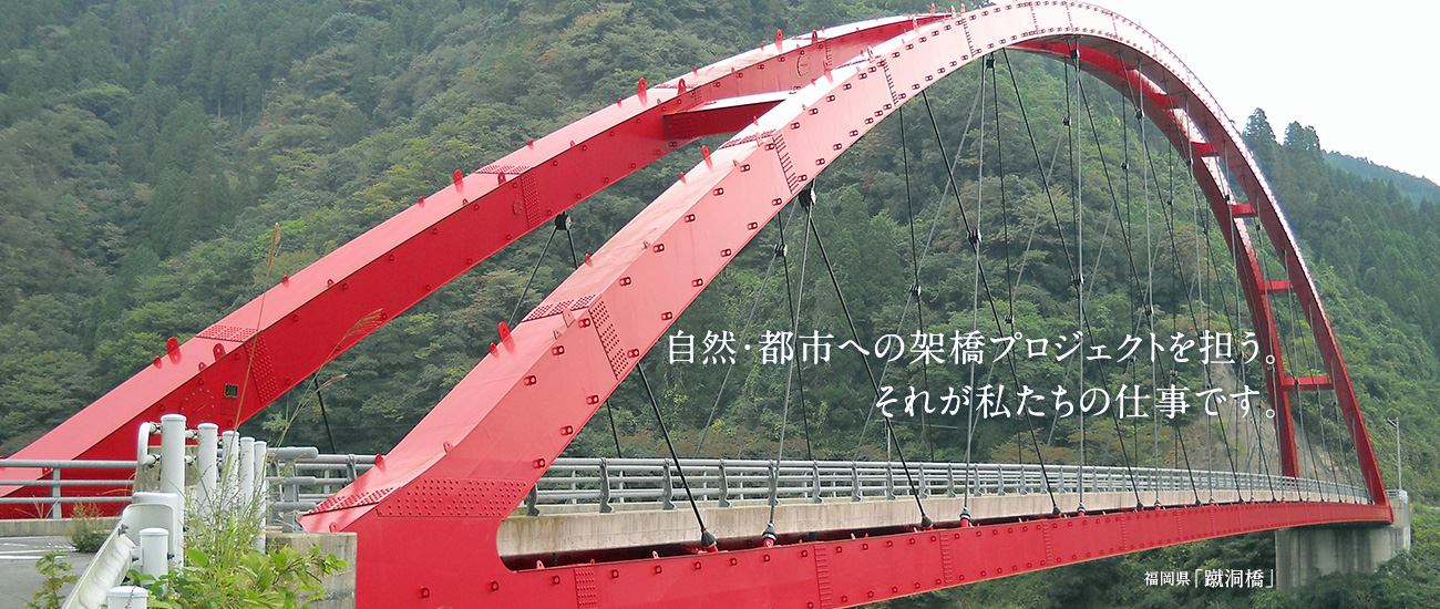 自然・都市への架橋プロジェクトを担う。それが私たちの仕事です。福岡県「蹴洞橋」